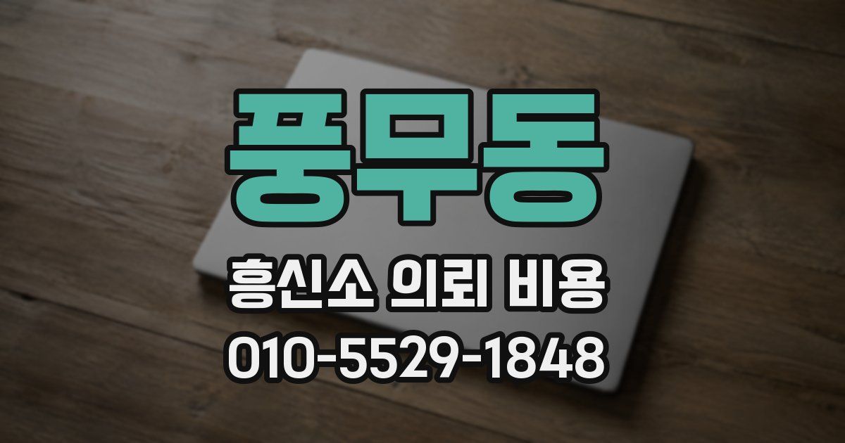 풍무동 흥신소 의뢰 비용