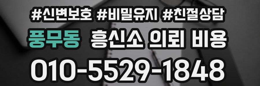풍무동 흥신소 의뢰 비용