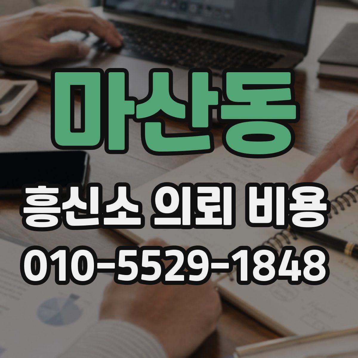 마산동 흥신소 의뢰 비용