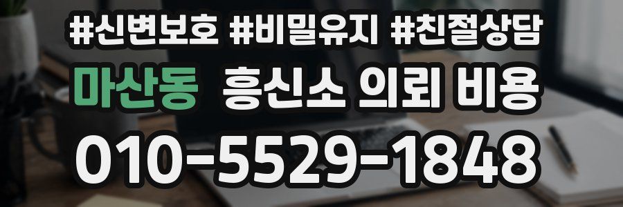 마산동 흥신소 의뢰 비용
