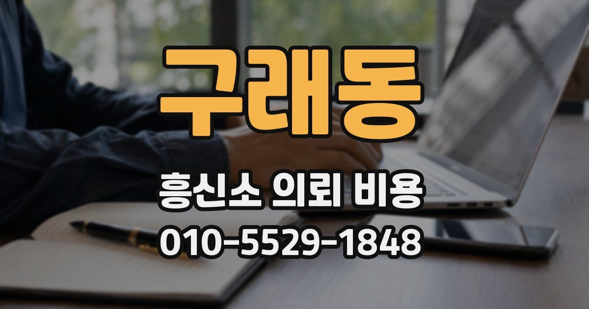 구래동 흥신소 의뢰 비용