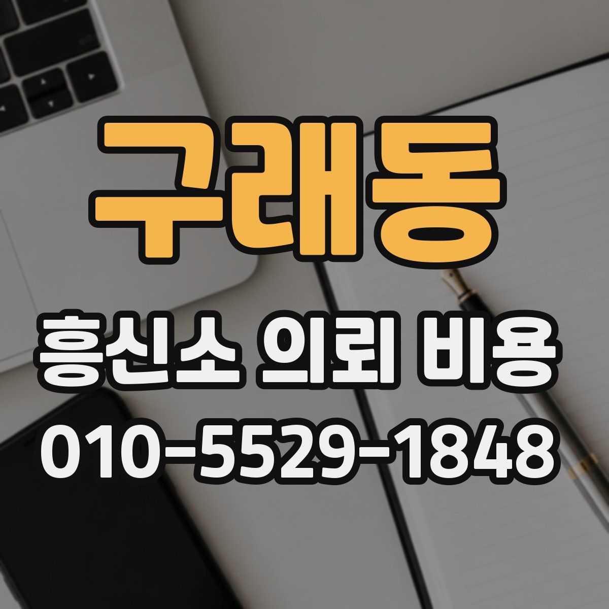 구래동 흥신소 의뢰 비용