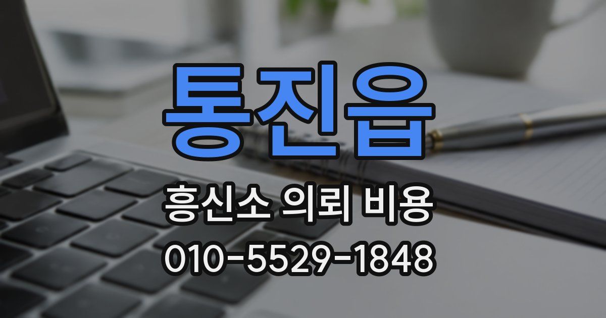 통진읍 흥신소 의뢰 비용