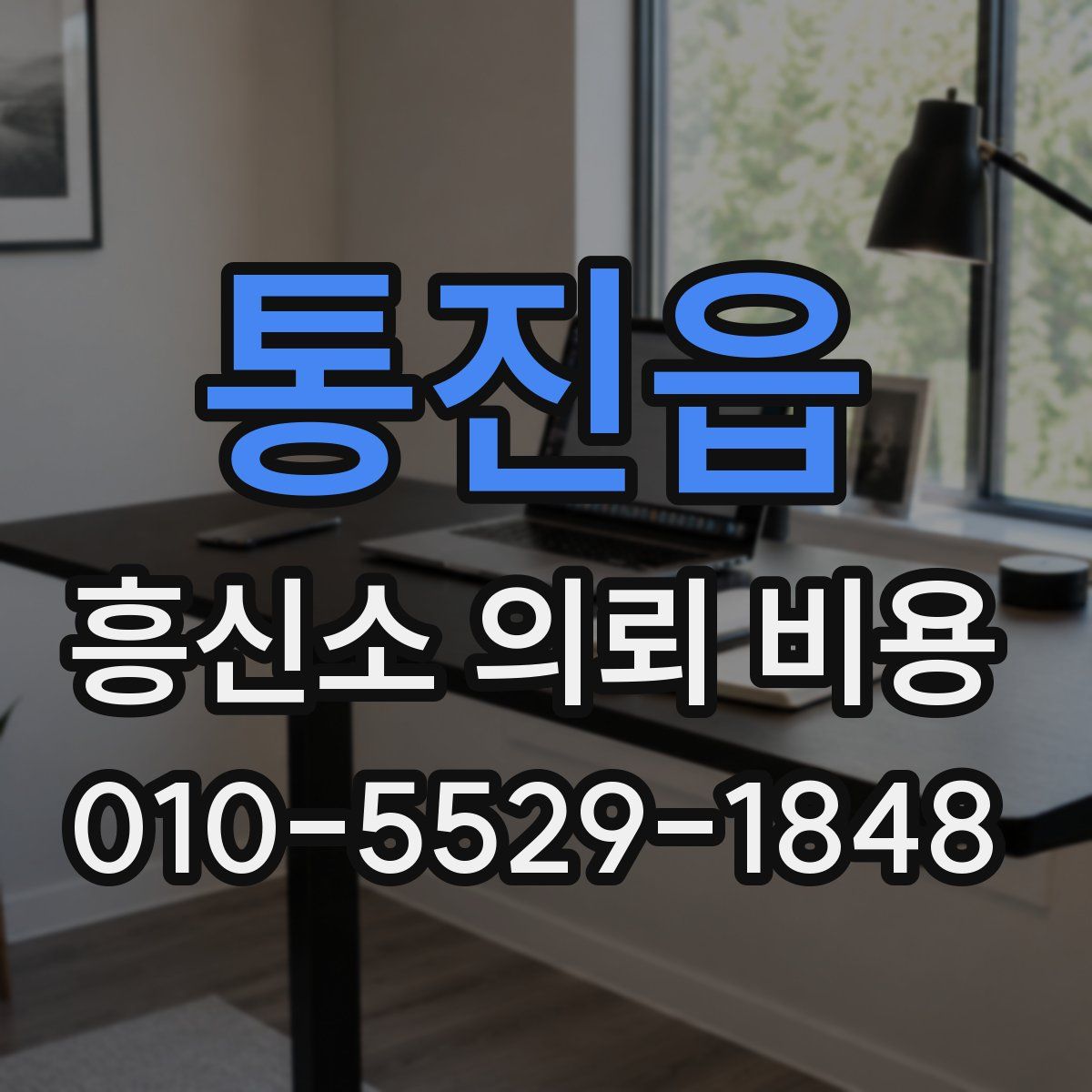 통진읍 흥신소 의뢰 비용
