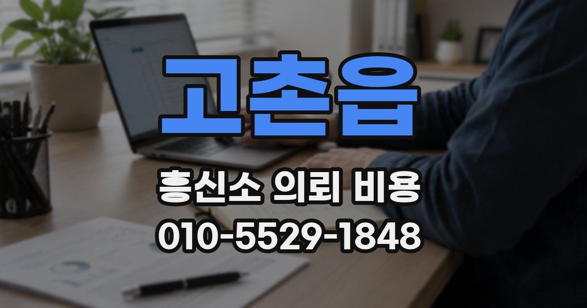 고촌읍 흥신소 의뢰 비용
