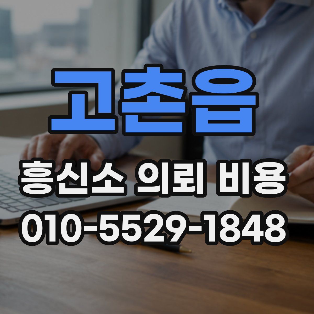 고촌읍 흥신소 의뢰 비용