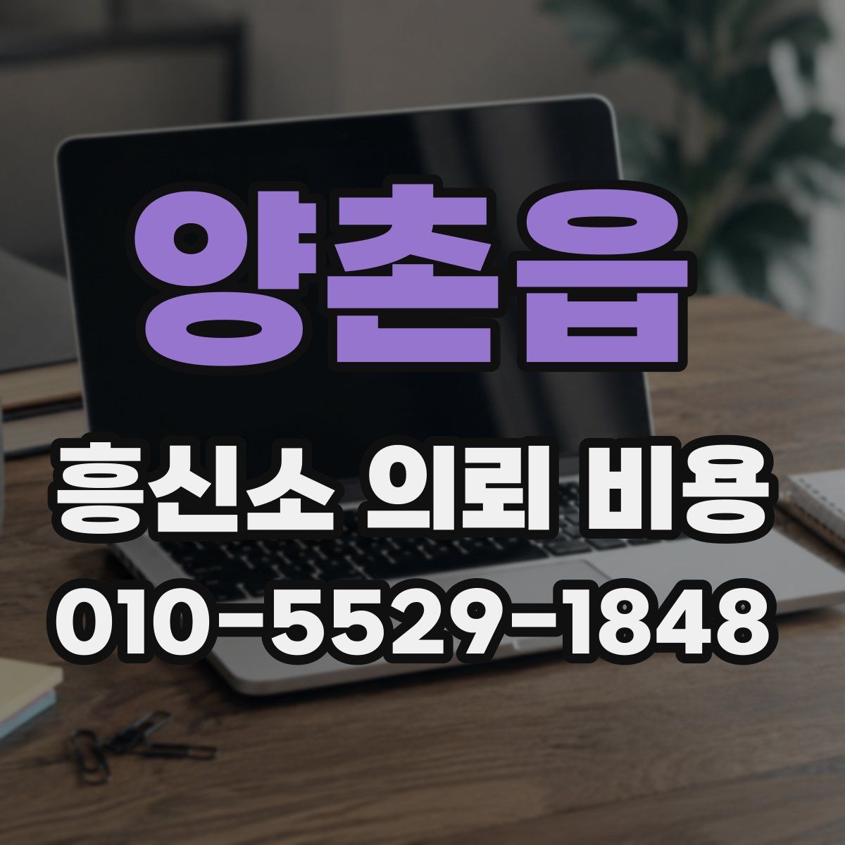 양촌읍 흥신소 의뢰 비용