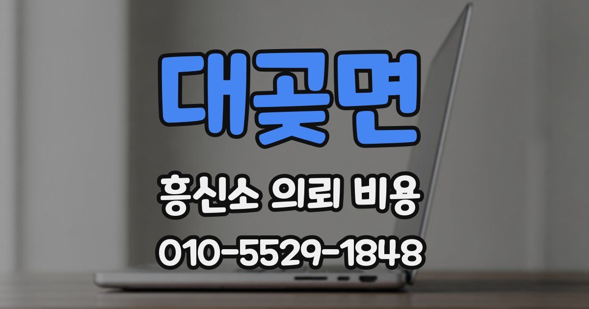 대곶면 흥신소 의뢰 비용
