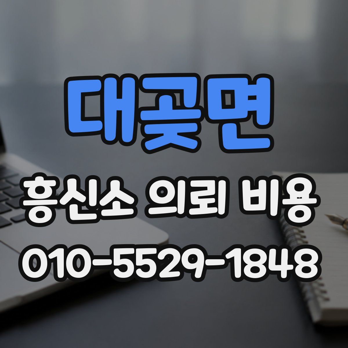 대곶면 흥신소 의뢰 비용
