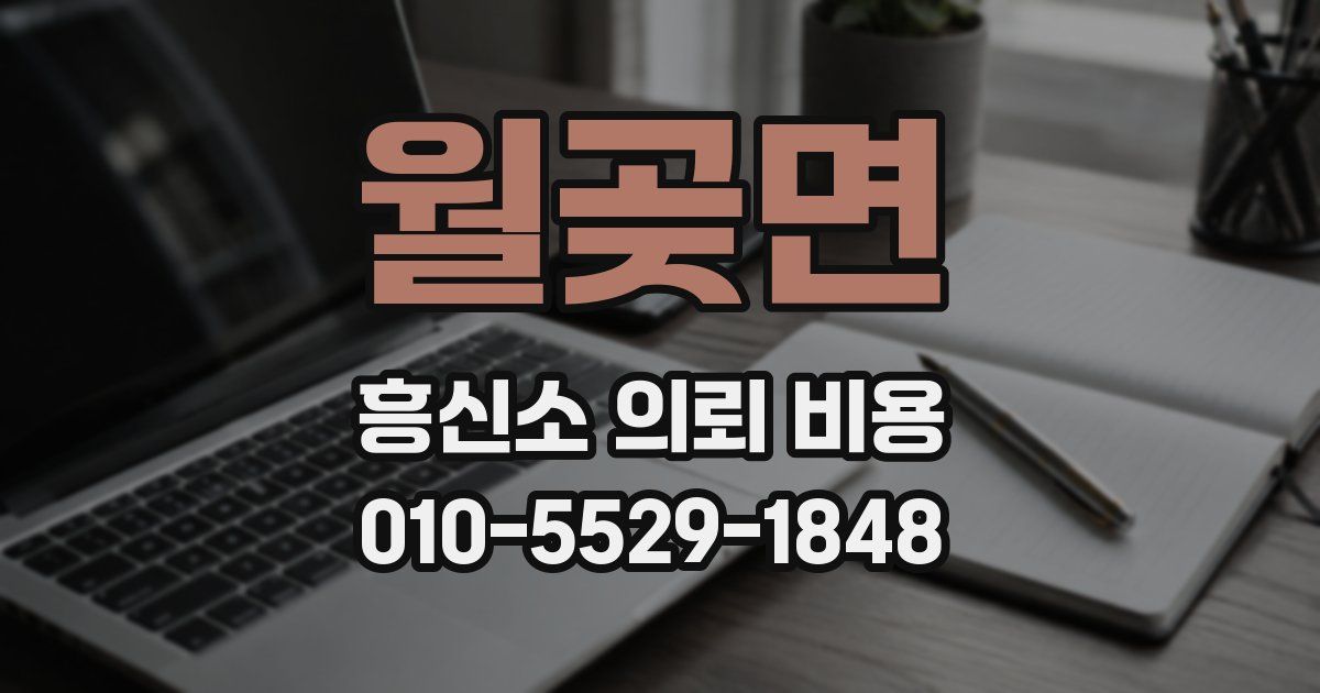 월곶면 흥신소 의뢰 비용