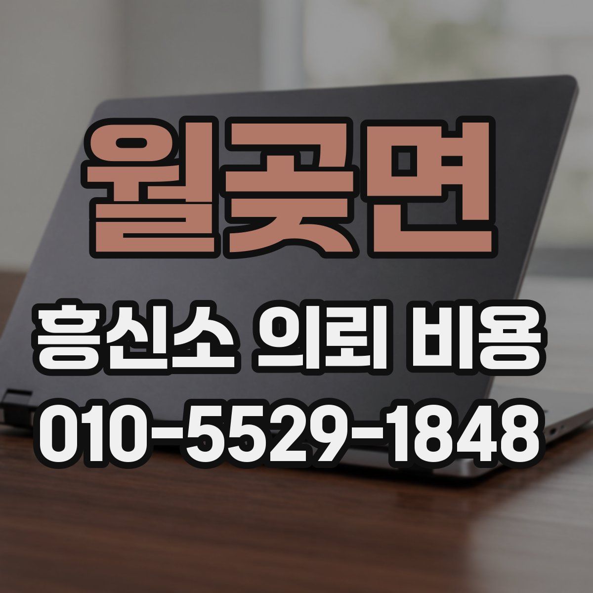 월곶면 흥신소 의뢰 비용