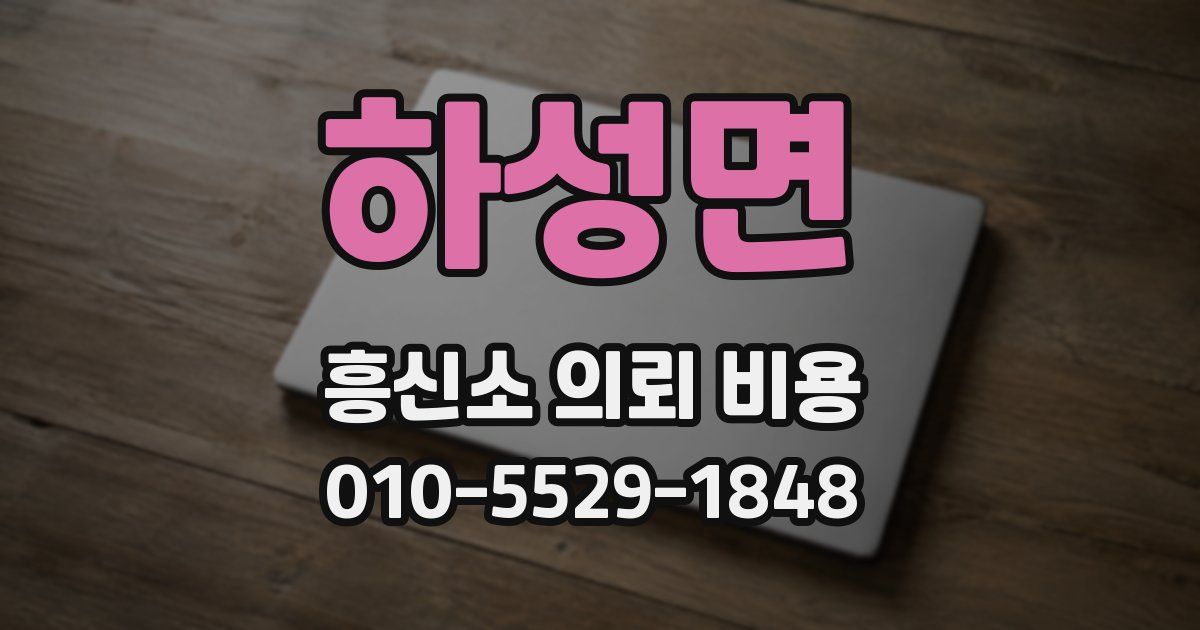 하성면 흥신소 의뢰 비용