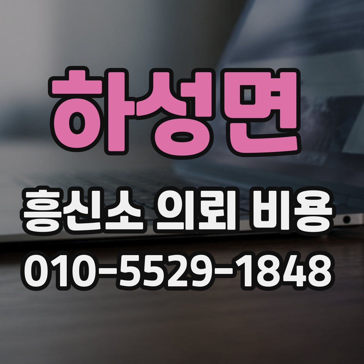 하성면 흥신소 의뢰 비용