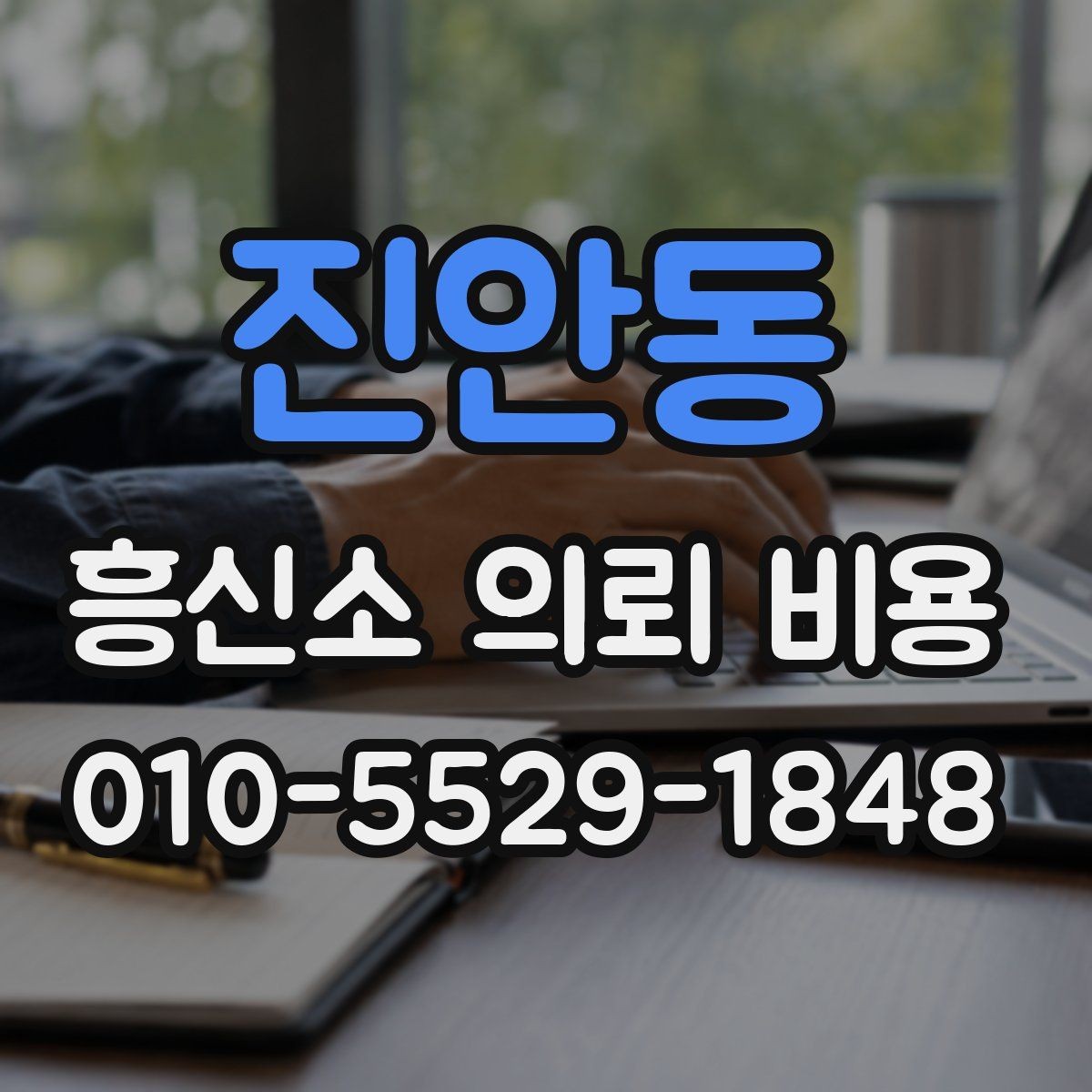 진안동 흥신소 의뢰 비용 비교에서 자주 놓치는 조건