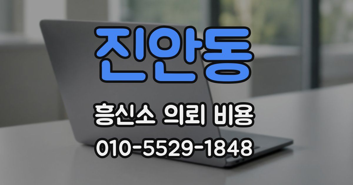 진안동 흥신소 의뢰 비용
