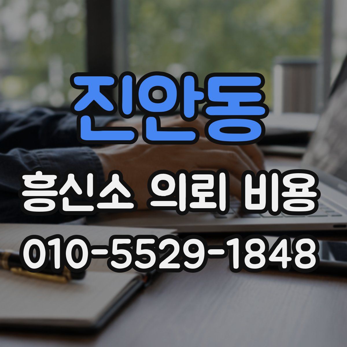 진안동 흥신소 의뢰 비용