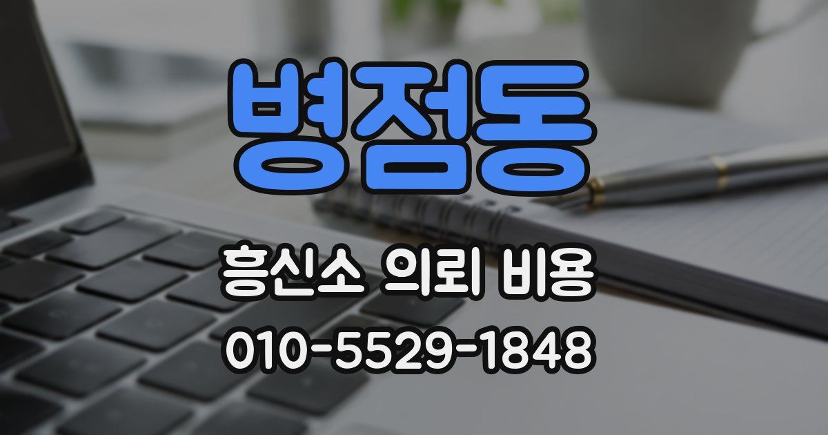 병점동 흥신소 의뢰 비용