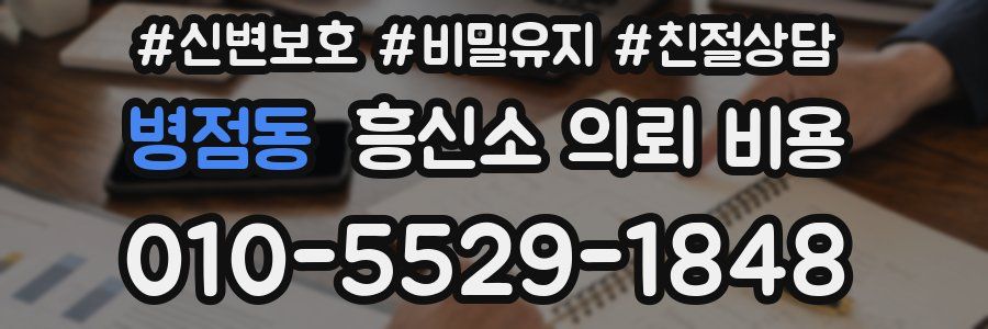 병점동 흥신소 의뢰 비용