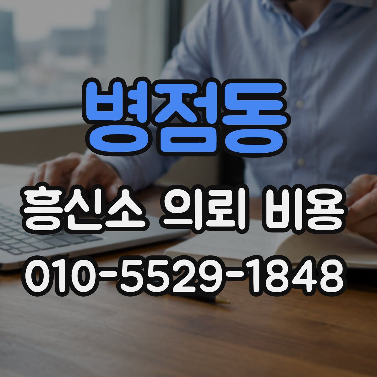 병점동 흥신소 의뢰 비용