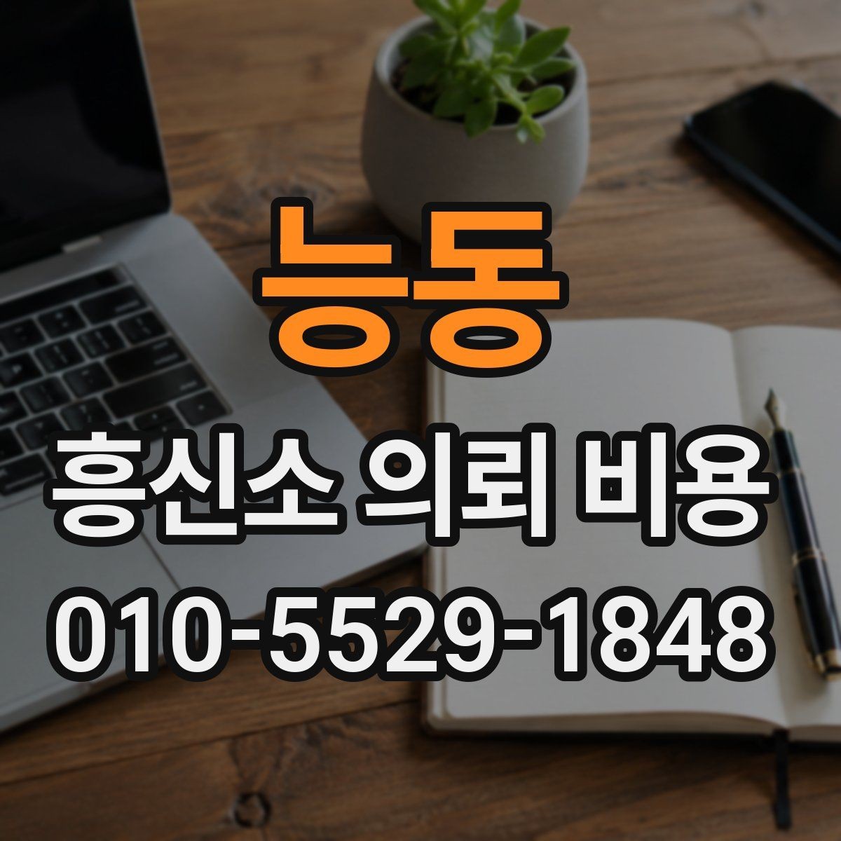 능동 흥신소 의뢰 비용 관련 정보를 읽는 방법