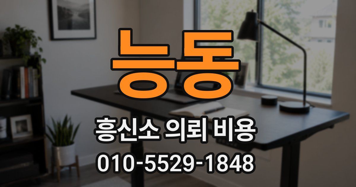 능동 흥신소 의뢰 비용