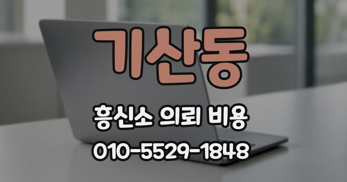 기산동 흥신소 의뢰 비용