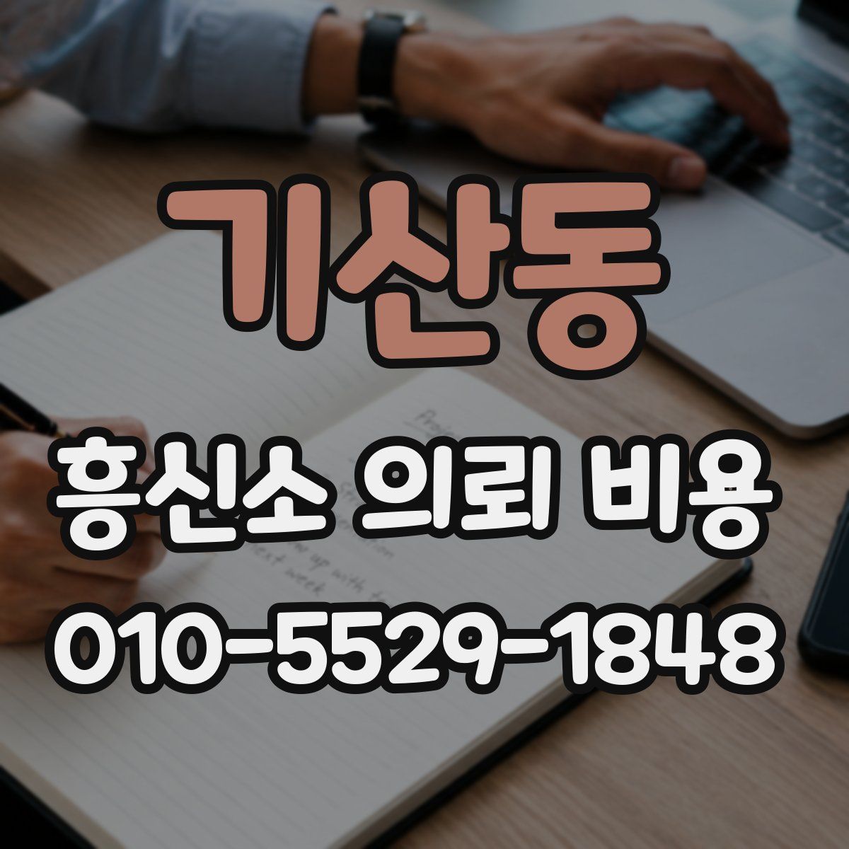 기산동 흥신소 의뢰 비용
