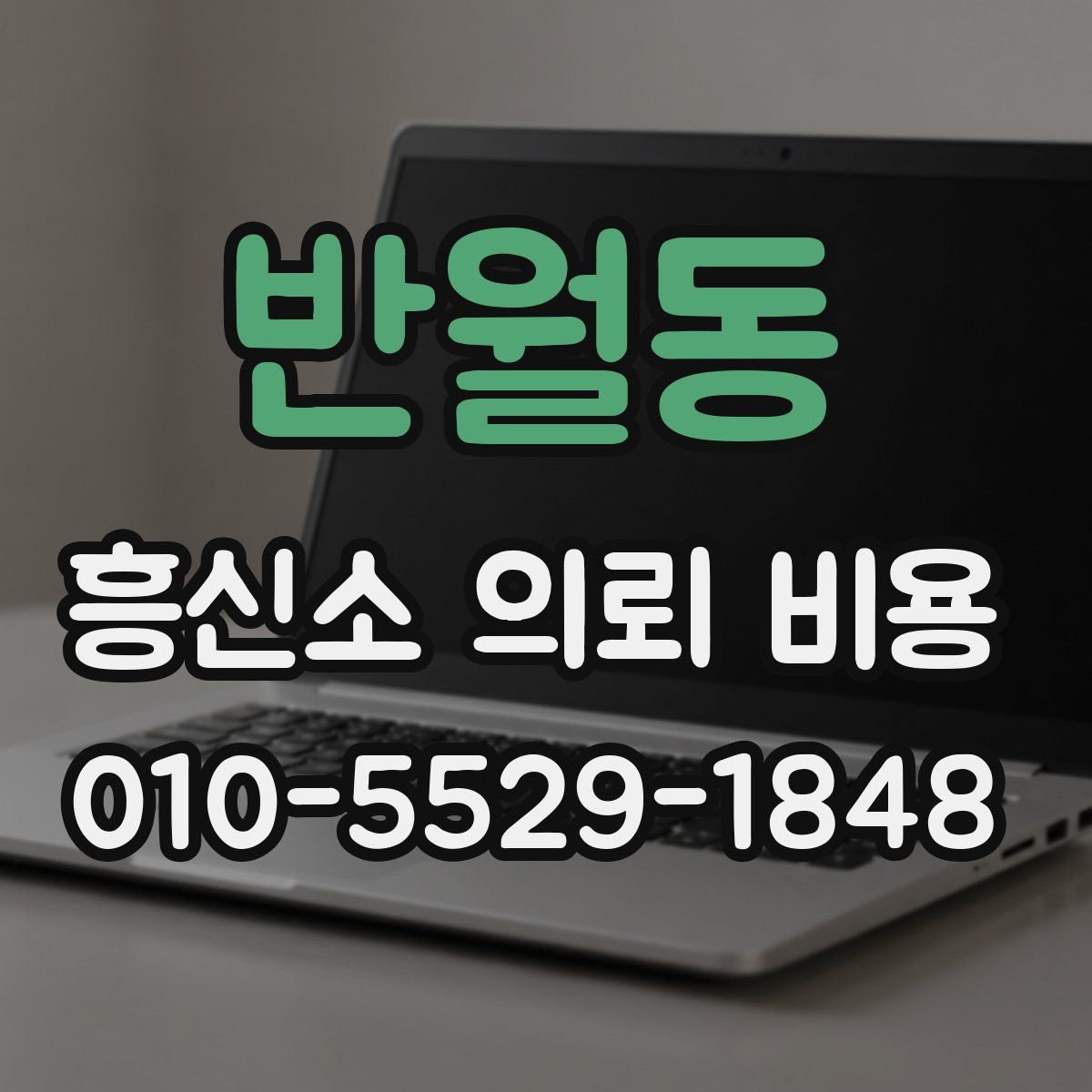 반월동 흥신소 의뢰 비용