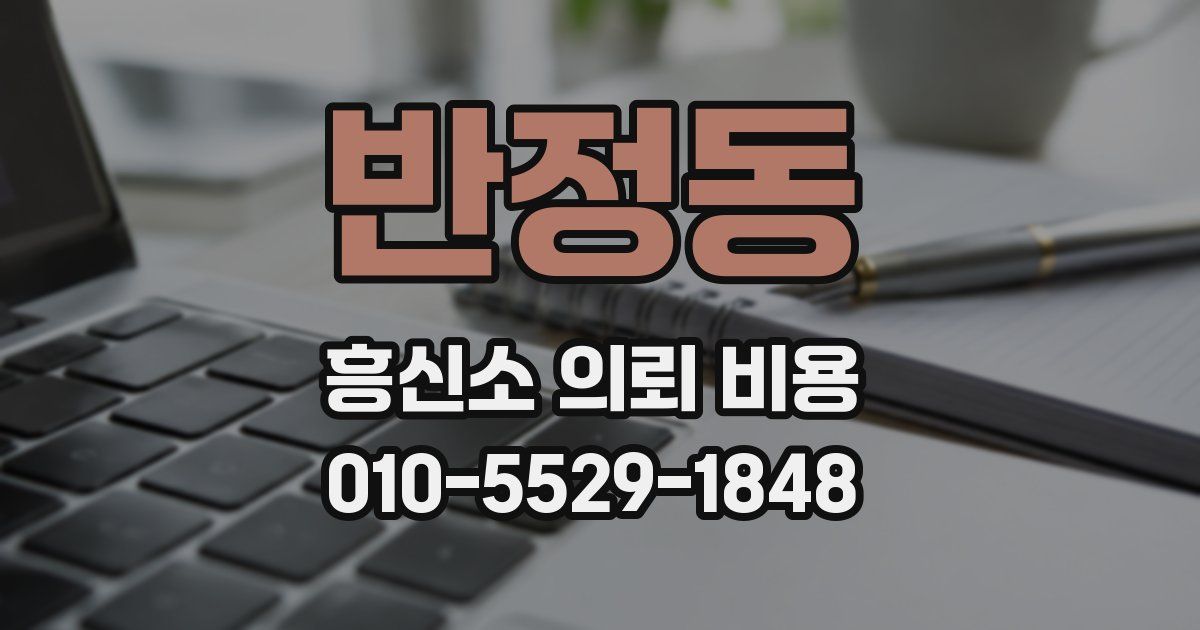 반정동 흥신소 의뢰 비용