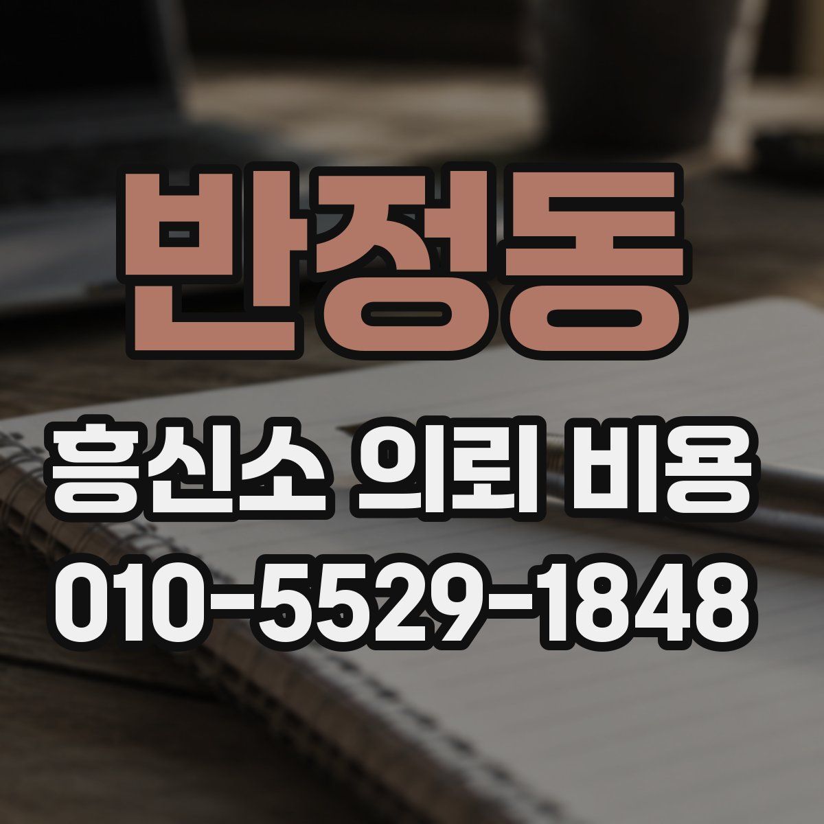반정동 흥신소 의뢰 비용