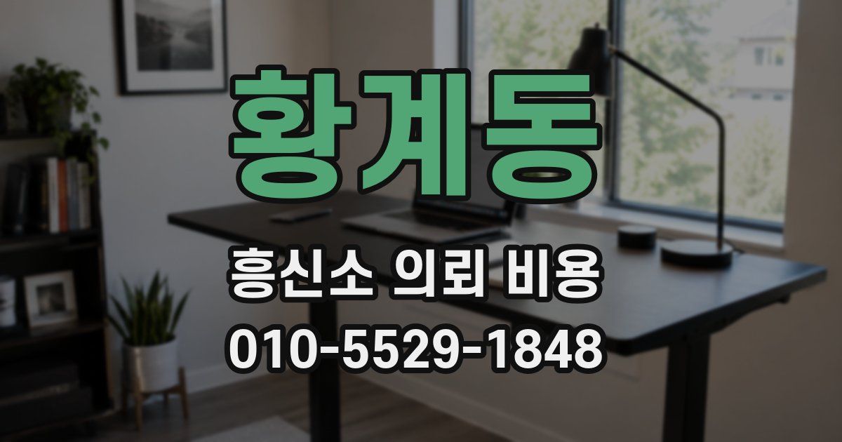황계동 흥신소 의뢰 비용