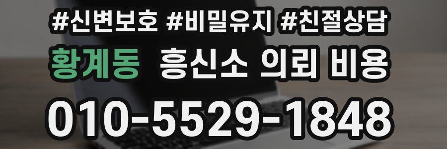 황계동 흥신소 의뢰 비용