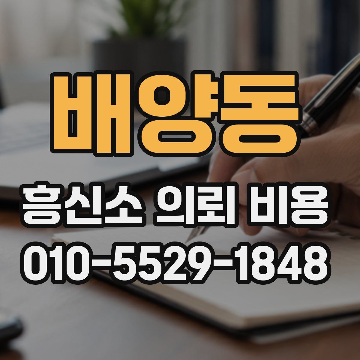 배양동 흥신소 의뢰 비용