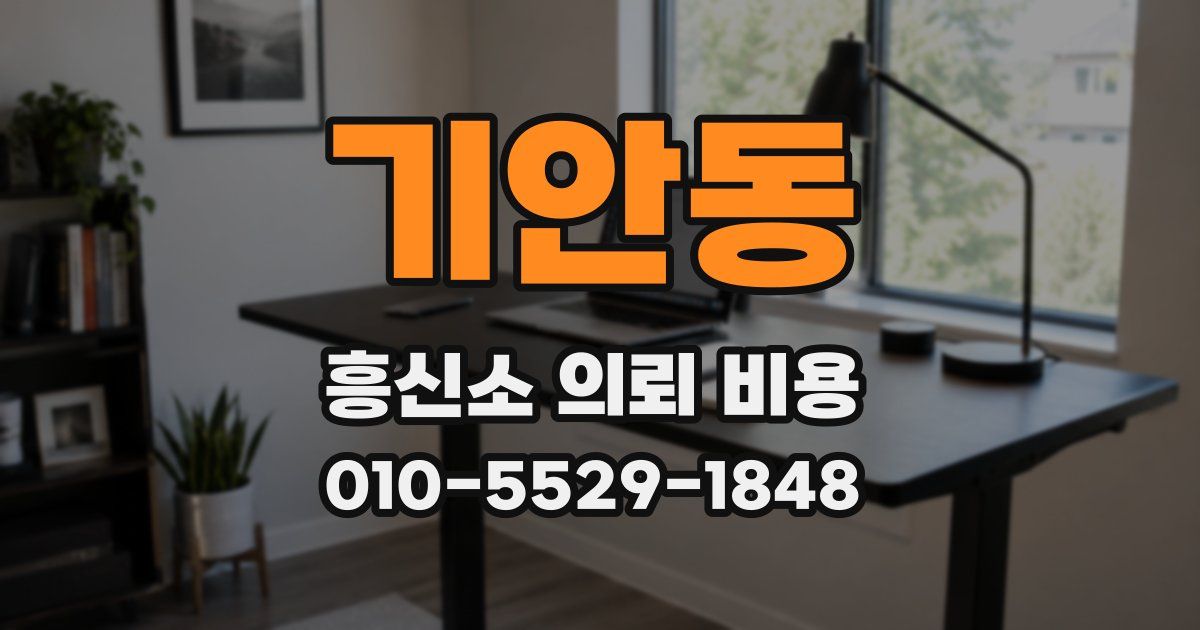 기안동 흥신소 의뢰 비용