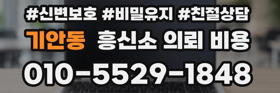 기안동 흥신소 의뢰 비용