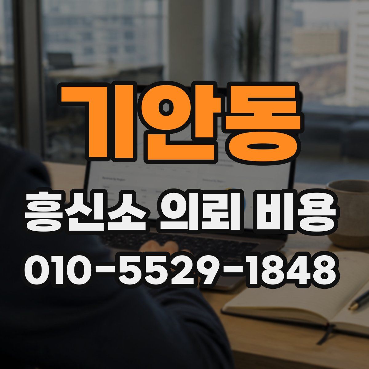 기안동 흥신소 의뢰 비용