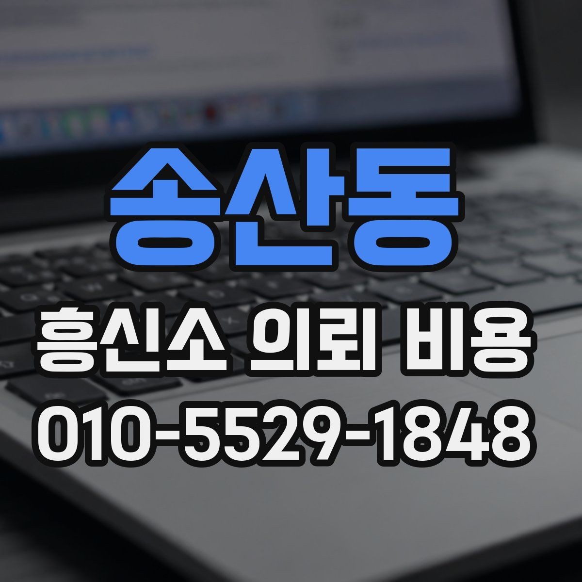 송산동 흥신소 의뢰 비용 안내를 이해하는 쉬운 방법