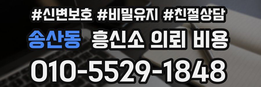 송산동 흥신소 의뢰 비용