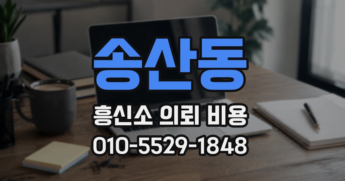 송산동 흥신소 의뢰 비용