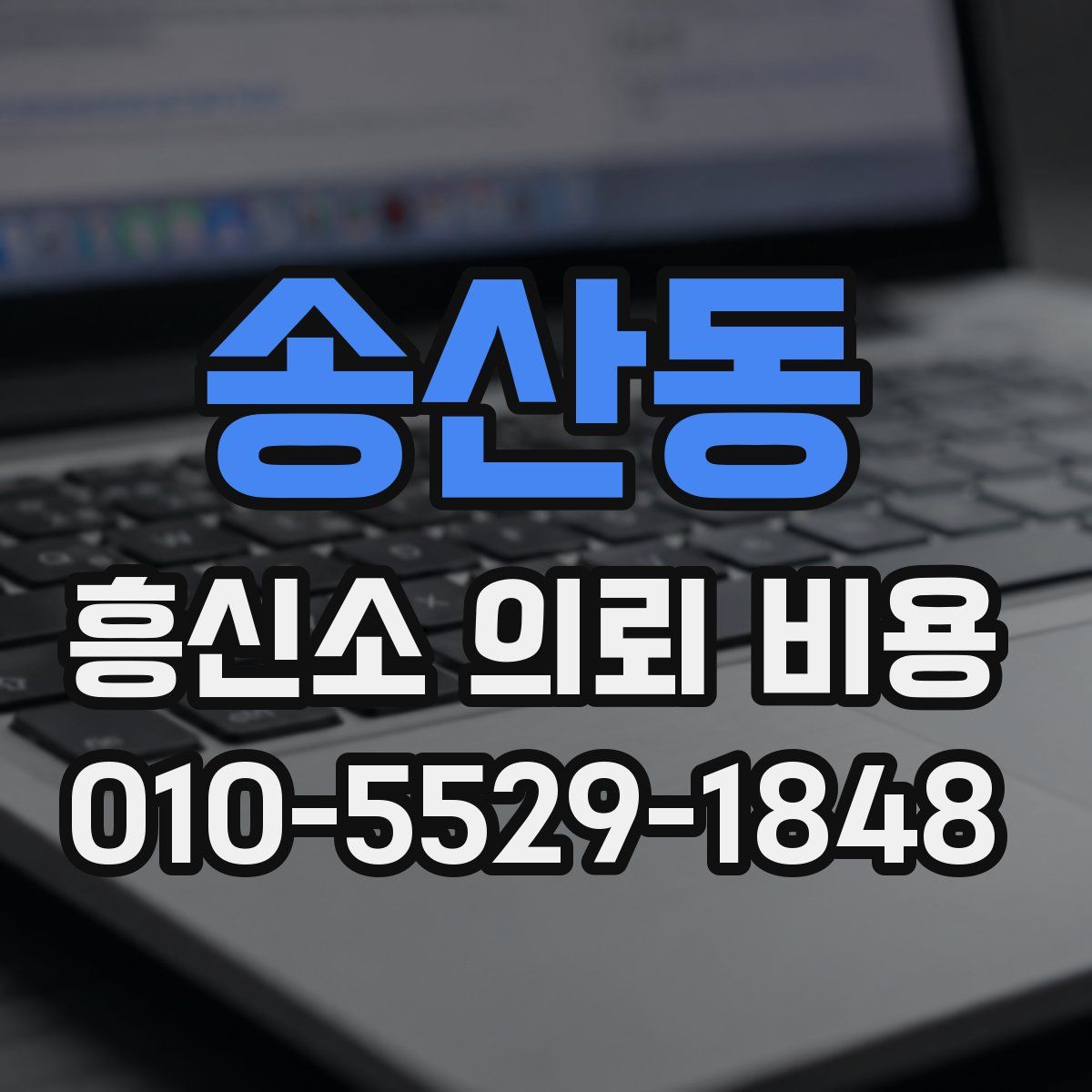 송산동 흥신소 의뢰 비용