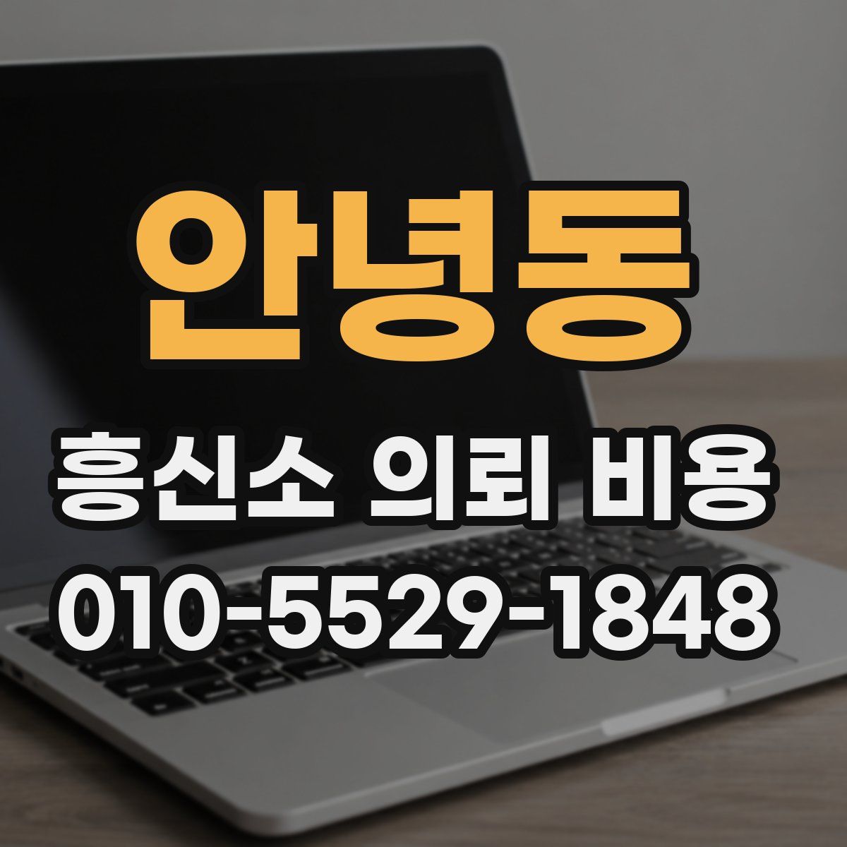 안녕동 흥신소 의뢰 비용