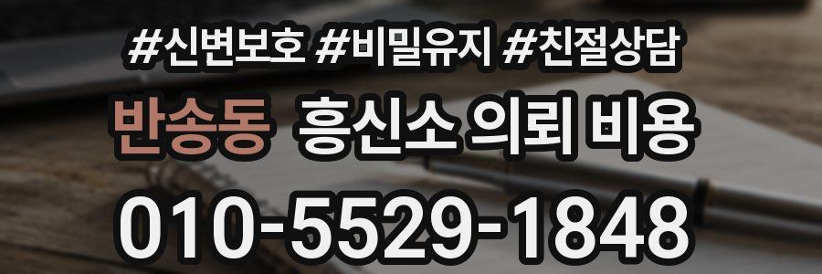 반송동 흥신소 의뢰 비용