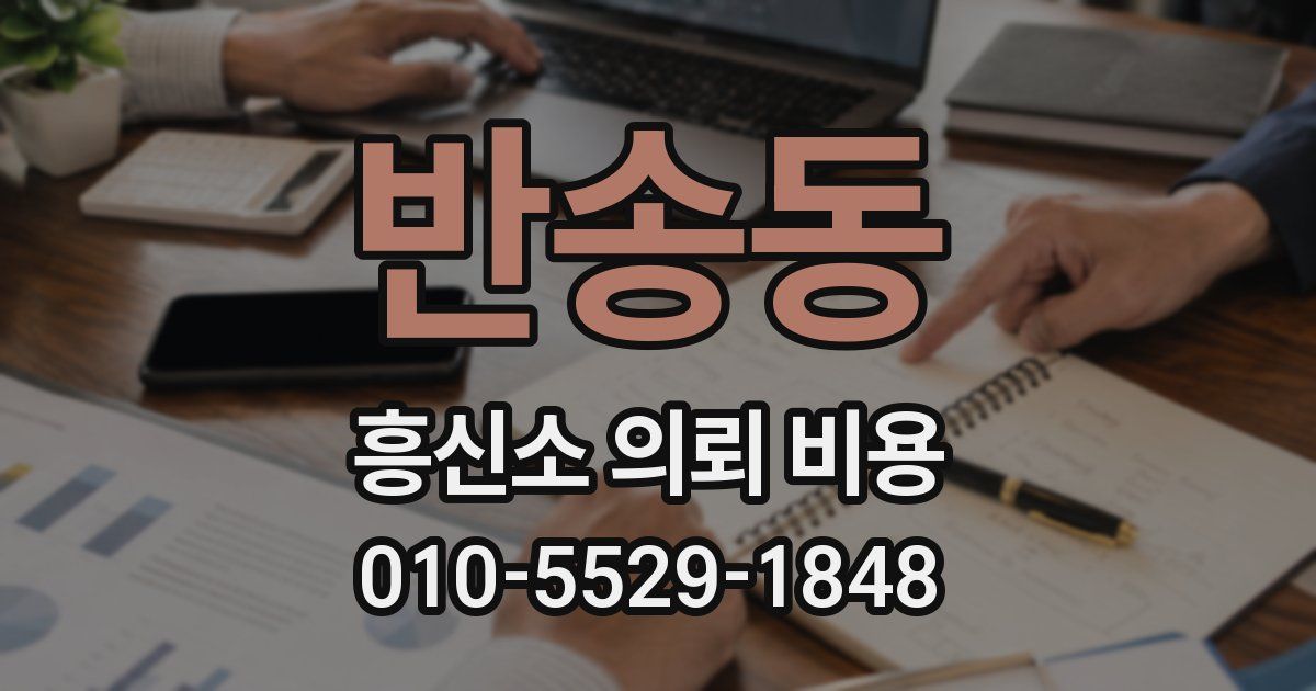 반송동 흥신소 의뢰 비용