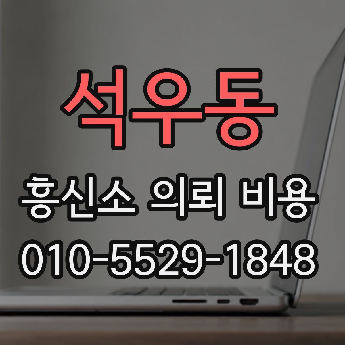 석우동 흥신소 의뢰 비용