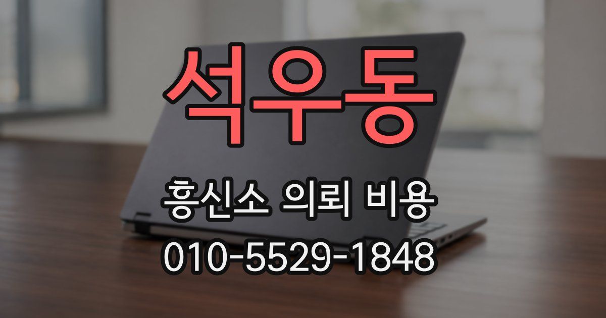 석우동 흥신소 의뢰 비용