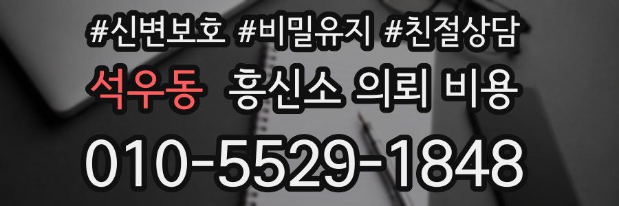 석우동 흥신소 의뢰 비용