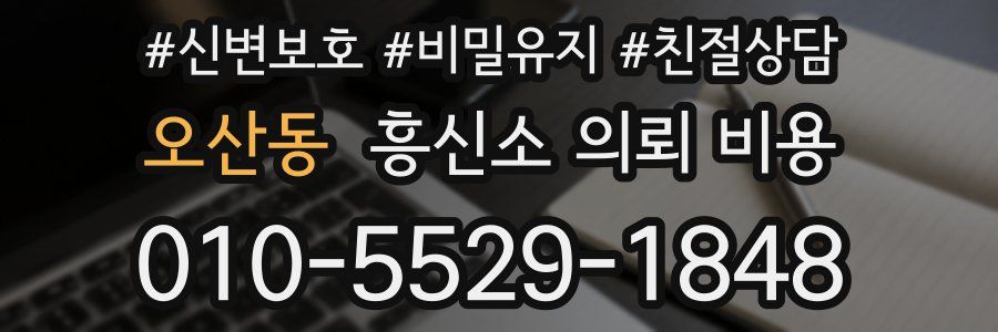 오산동 흥신소 의뢰 비용
