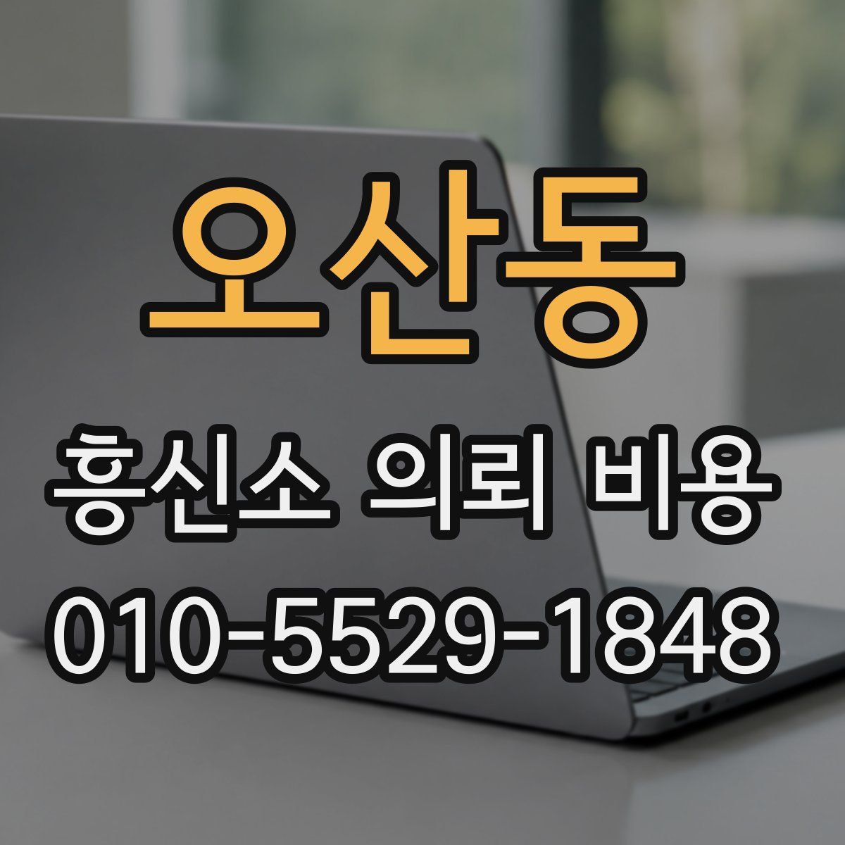 오산동 흥신소 의뢰 비용
