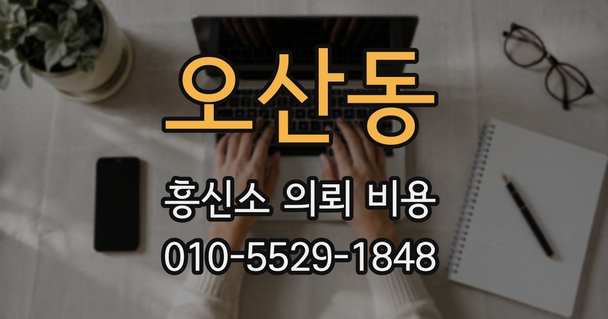 오산동 흥신소 의뢰 비용