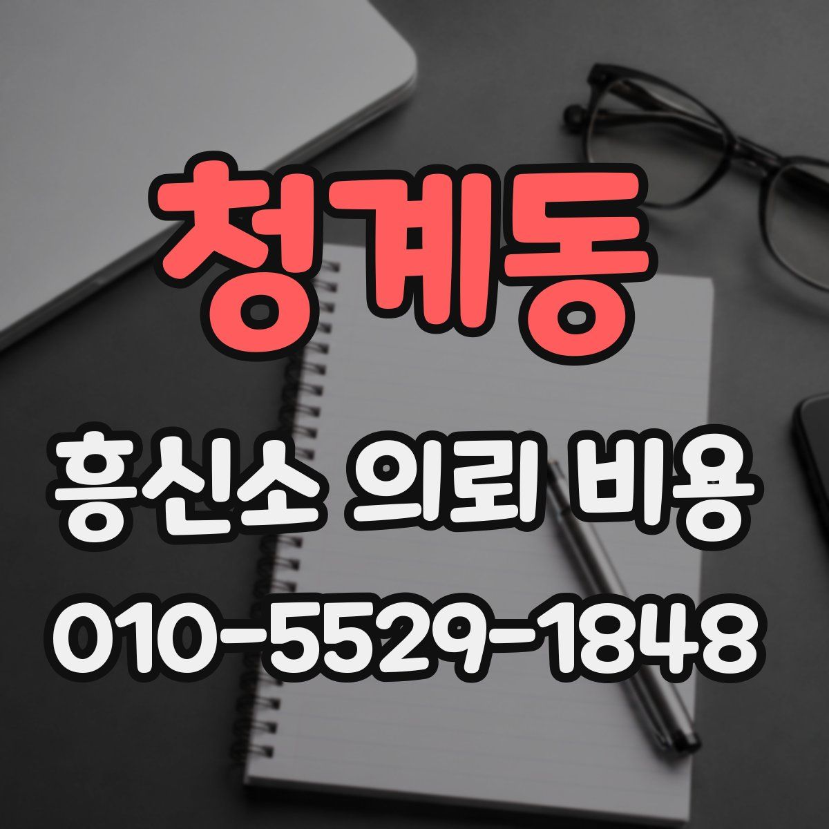청계동 흥신소 의뢰 비용